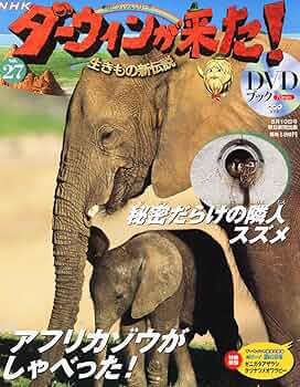 「ダーウィンが来た！DVDブック 1〜30巻」 朝日新聞出版 最新刊行物：NHKダーウィンが来た！DVDブック